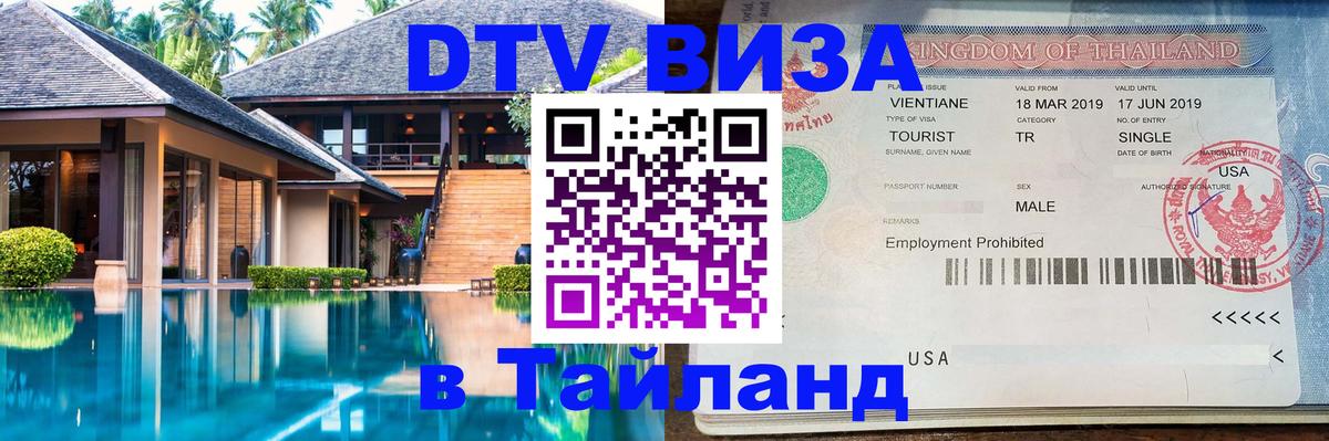 DTV Виза в Тайланд для россиян 