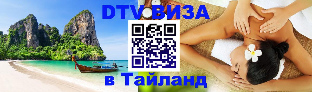 Destination Thailand Visa (DTV виза) 